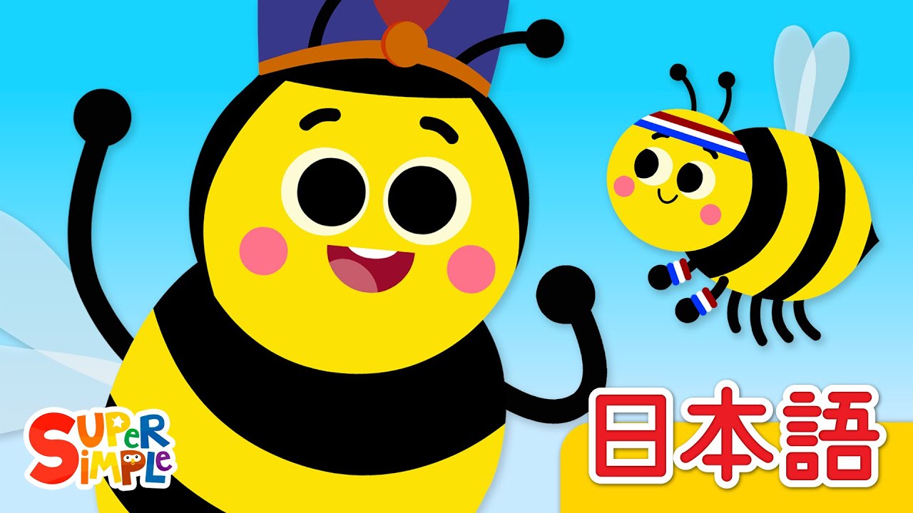 ぶんぶんちゃっちゃ ぶんぶん ハチさん「The Bees Go Buzzing」| こどものうた