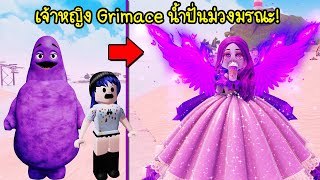 เมื่อตัว Grimace น้ำปั่นม่วงมรณะ! กลายเป็นเจ้าหญิงที่สวยมากๆ | Roblox Princess Grimace screenshot 4