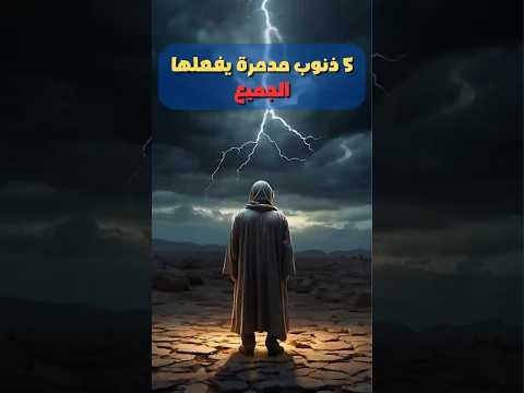 5 ذنوب خطيرة ترتكبها يومي ا دون أن تشعر وتدمر حسناتك