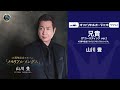 山川豊「兄貴」(アコースティックver.)【オフィシャルオーディオ】