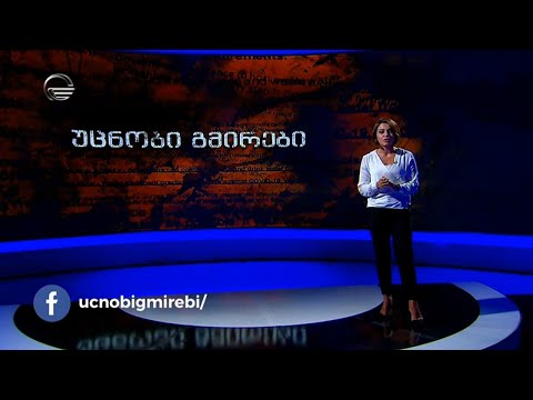 უცნობი გმირები - 20 სექტემბერი, 2020 წელი