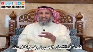 قصة استشهاد الحسين رضي الله عنه/ الشيخ عثمان الخميس حفظه الله