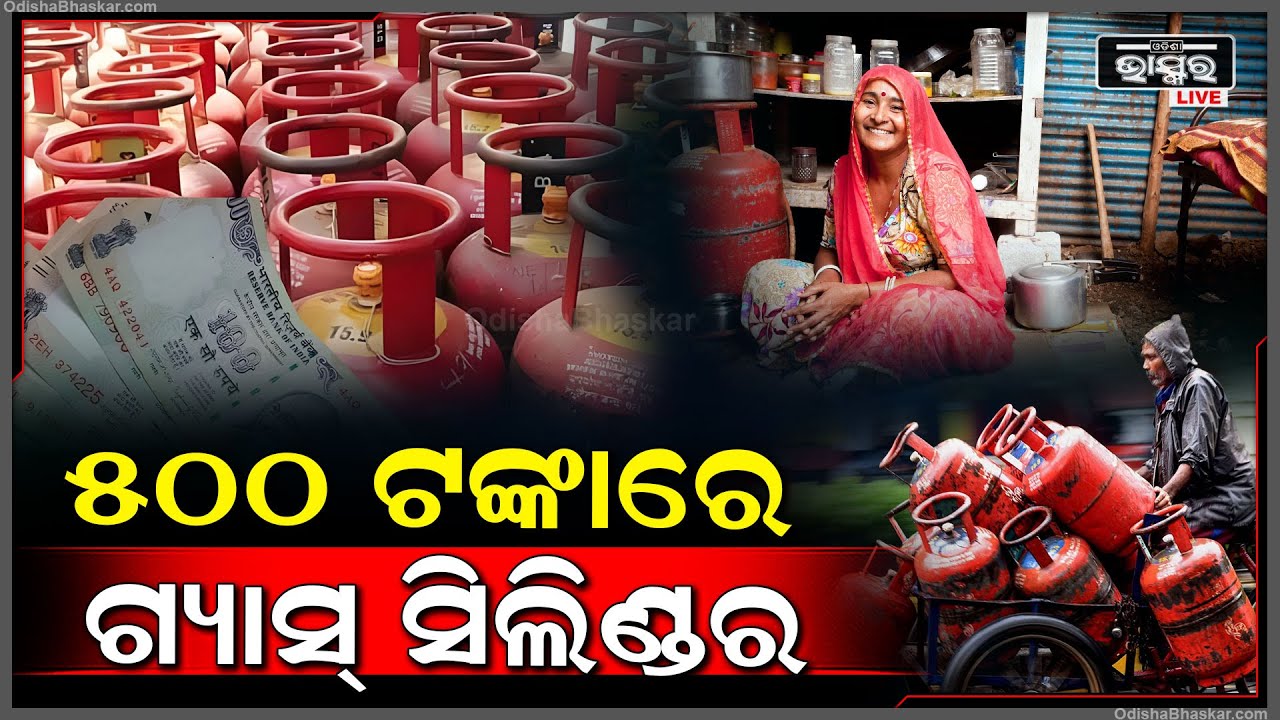 ଗୃହିଣୀଙ୍କ ପାଇଁ ଖୁସି ଖବର । ୫୦୦ ଟଙ୍କାରେ ମିଳିବ ଗ୍ୟାସ୍ ସିଲିଣ୍ଡର । ହରିୟାଣା ସରକାର ଆଣିଲେ...
