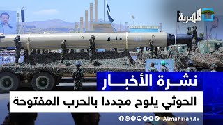 الحوثي يجدد تهديده لإسرائيل بحرب مفتوحة ويهاجم البحرين والإمارات | نشرة الأخبار10