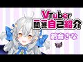 【自己紹介】Vtuber一問一答自己紹介【鈴音さな】