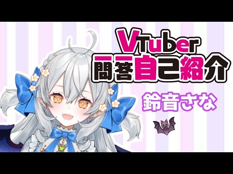 【自己紹介】Vtuber一問一答自己紹介【鈴音さな】