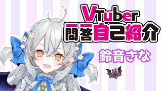 「【自己紹介】Vtuber一問一答自己紹介【鈴音さな】」のサムネイル
