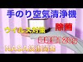AIRbox 超軽量空気清浄機（手のり）