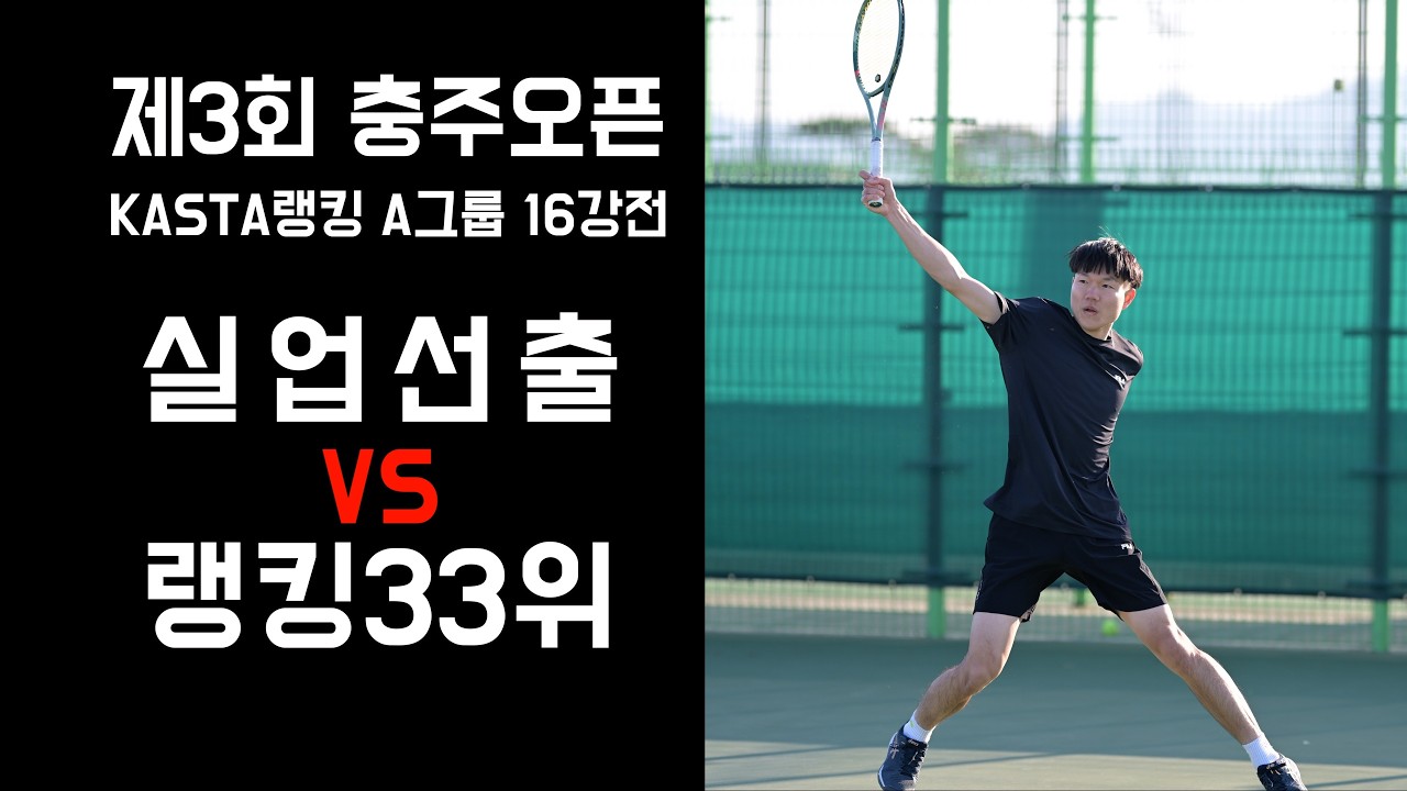 [4K60F] KASTA A그룹 16강전 실업선출 출전! '이원복vs배상규'(26.3.7.)