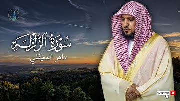 سورة الزلزلة  في تلاوة خاشعة وهادئة بصوت الشيخ ماهر المعيقلي