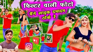 फिल्टर वाली फोटो मैंने लाइक दमादम ठोके रे | Viral Rasiya  | Lokesh Kumar Rasiya,Mahi Alwar Dance