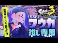 【スプラトゥーン3】フウカ推しのための蛮殻ミックスモダン