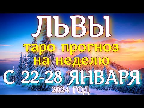 ГОРОСКОП ЛЬВЫ С 22 ПО 28 ЯНВАРЯ НА НЕДЕЛЮ ПРОГНОЗ. 2024 ГОД