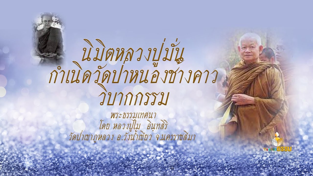 หลวงปู่ไม  อินฺทสิริ 