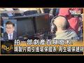 拍一部劇產百噸廢木! 韓製片商引進環保體系 再生環保建材｜方念華｜FOCUS全球新聞20260805 @TVBSNEWS01