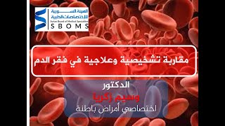 المقاربة التشخيصية والعلاجية في فقر الدم (فقر الدم صغير وكبير الخلايا)  anemia approach (Due Size)