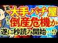 【いよいよか】某大手パチンコチェーンが倒産の危機！？今度はガチでヤバそう