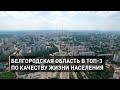 Белгородская область в ТОП-3 по качеству жизни населения