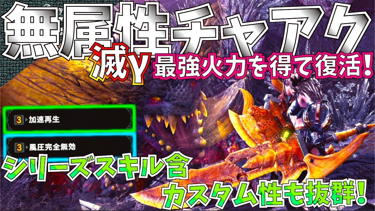 Mhw 最強無属性チャージアックス完成 歴戦王ネルギガンテ防具と相性抜群 おすすめ榴弾チャアク装備紹介 実践 モンハンワールド Youtube