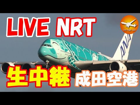 🔴LIVE at NARITA International Airport Plane Spotting 2025.07.11 成田空港ライブカメラ 成田空港 NRT/RJAA