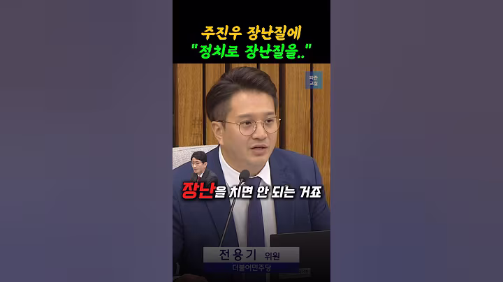 주진우 장난질에 전용기 "정치로 장난질을.."
