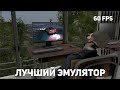 ЛУЧШИЙ ЭМУЛЯТОР ДЛЯ MadOut 2 В 2022 ГОДУ | Memu Player