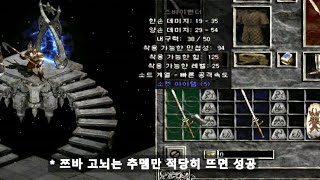 디아블로2 파밍(앵벌) 티끌 모아 쌍고뇌