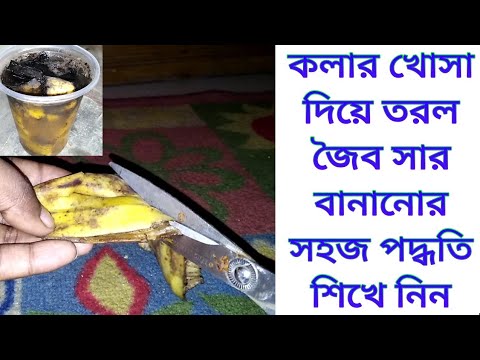 ভিডিও: কিভাবে একটি কলা খোসা