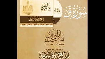 سورة ق كاملة القارئ صلاح باعثمان || المصحف المرتَّل