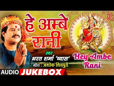 BHARAT SHARMA VYAS - Bhojpuri Mata Bhajans | HEY AMBE RANI | FULL AUDIO JUKEBOX | HamaarBhojpuri