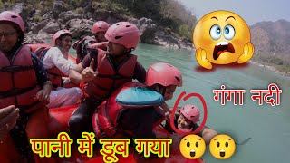 गंगा नदी में डूब गया 😲😲|| Rishikesh vlogs ||