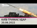 🔴КИЇВ ТРИМАЄ УДАР - 20.08.2022 - марафон телеканалу "Київ"