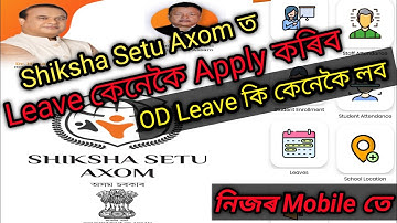 Shiksha Setu ত Leave কেনেকৈ Apply কৰিব || How Can Leave Apply In Shiksha Setu Axom ||