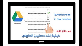 طريقة إنشاء استبيان إلكتروني  على موقع google drive