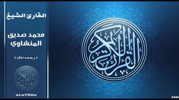 تلاوة رائعة محمد صديق المنشاوي سورة سبأ HD