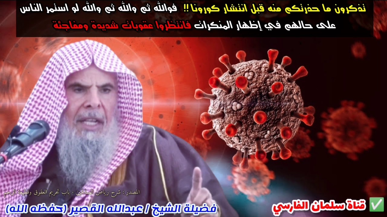 تذكرون ما حذرتكم منه قبل كورونا ! فوالله ثم والله إذا استمريتم فانتظروا عقوبات أشد | عبدالله القصير