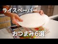 新食感！呑兵衛主婦のライスペーパーおつまみ６選