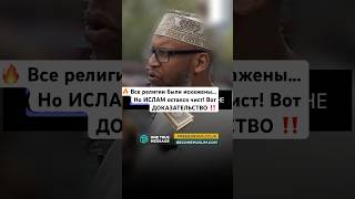 🔥Все религии были искажены... Но ИСЛАМ остался чист! Вот ДОКАЗАТЕЛЬСТВО ‼️