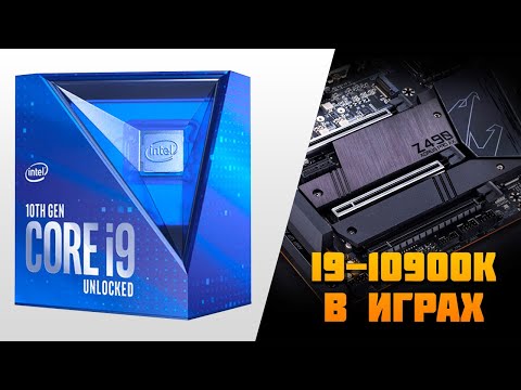 На что Способен i9-10900K в Играх + Gigabyte Z490 Aorus Pro AX