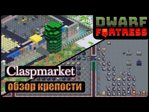 Видео: Dwarf Fortress: Claspmarket | Обзор ваших крепостей