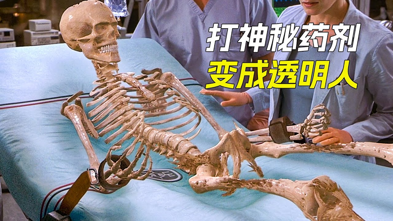 男人用了神秘藥劑，血肉骨骼逐漸消失，變成了透明人，科幻，奇幻，電影，解說，獵奇，懸疑，冒險，超能力