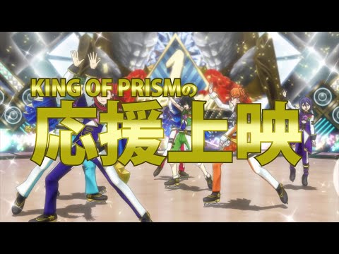 【応援上映CM公開】KING OF PRISM -Dramatic PRISM.1-【大ヒット上映中】