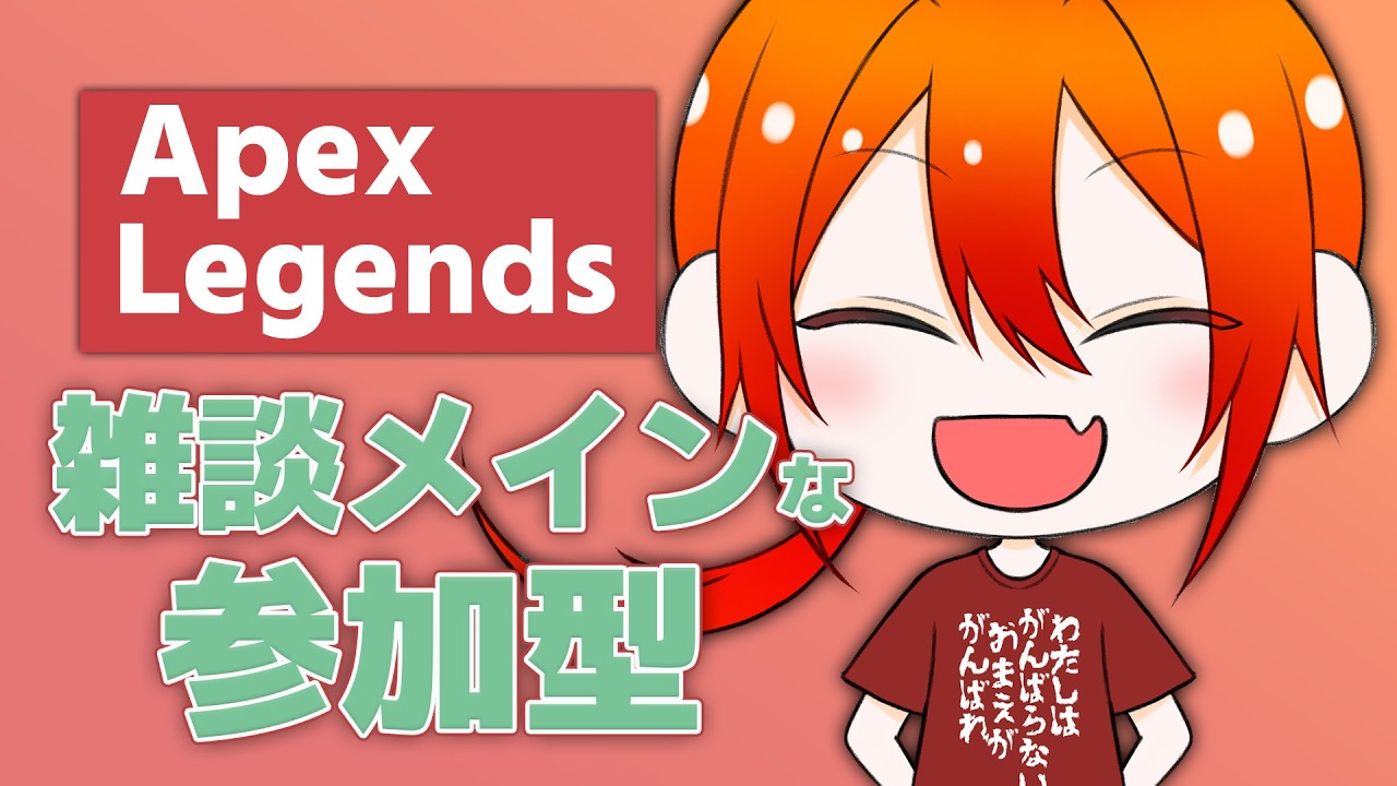 ApexLegends]参加型！！まさかもう梅雨！？ - YouTube