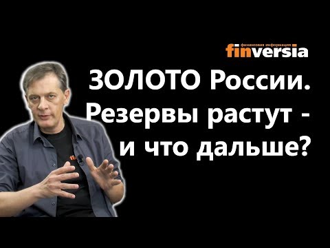Золото России. Резервы растут - и что дальше?