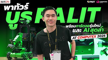 พาทัวร์บูธ PALIT พร้อมการ์ดจอรุ่นใหม่และ AI สุดล้ำในงาน Computex 2025 | iHAVECPU