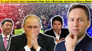 Что ждёт Путина? Арест президента Перу, бунт в Монголии, протесты в Китае и Иране