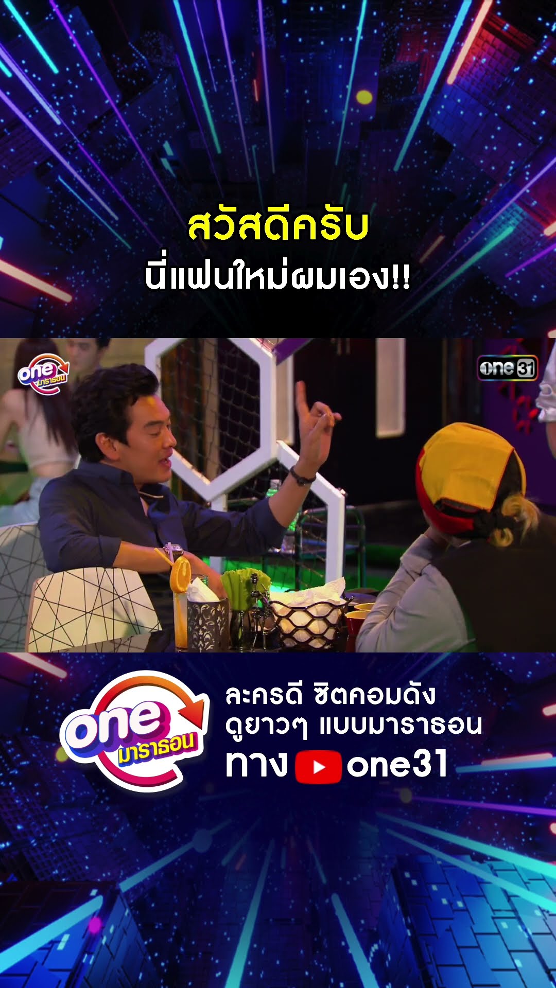 สวัสดีครับ นี่แฟนใหม่ผมเอง!! #shorts #เป็นต่อ oneมาราธอน | one31