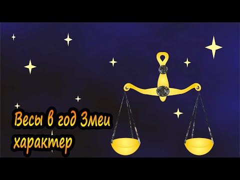 Весы в год Змеи - характер