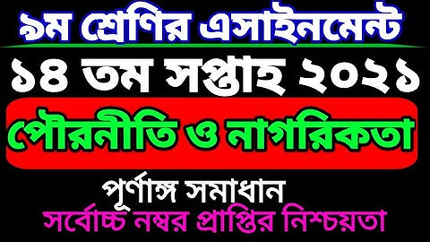 class 9 Civics  assignment 14th week.নবম শ্রেণির পৌরনীতি ও নাগরিকতা এসাইনমেন্ট ১৪ তম সপ্তাহ। Nine