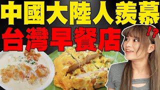 中國大陸人體驗台灣神級早餐店永和豆漿! 好吃到不想停! 跟家鄉 ... 
